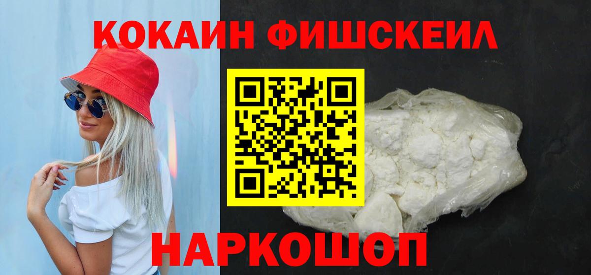 КОКАИН FishScale Муром
